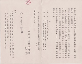 会津電力株式会社新築落成記念