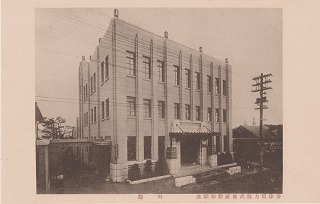 会津電力株式会社新築落成記念