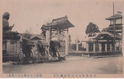 会津若松市七日町阿弥陀寺（慶長八年良然上人の開基）