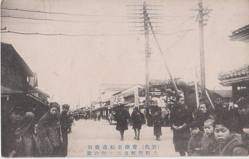 岩代 会津若松市盛街 大町堅町及二ノ堅の景