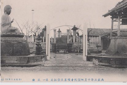 大正三年十月阿弥陀寺墳墓改修記念 其一 正面 （若松三光館製 56）