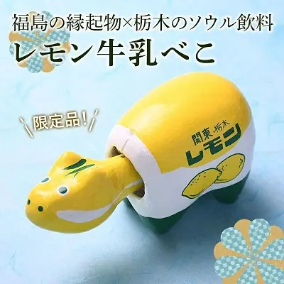レモンべこ