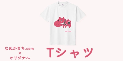 なぬかまち.com オリジナルTシャツ