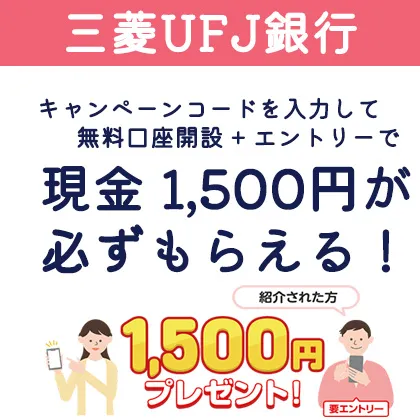 三菱UFJ銀行