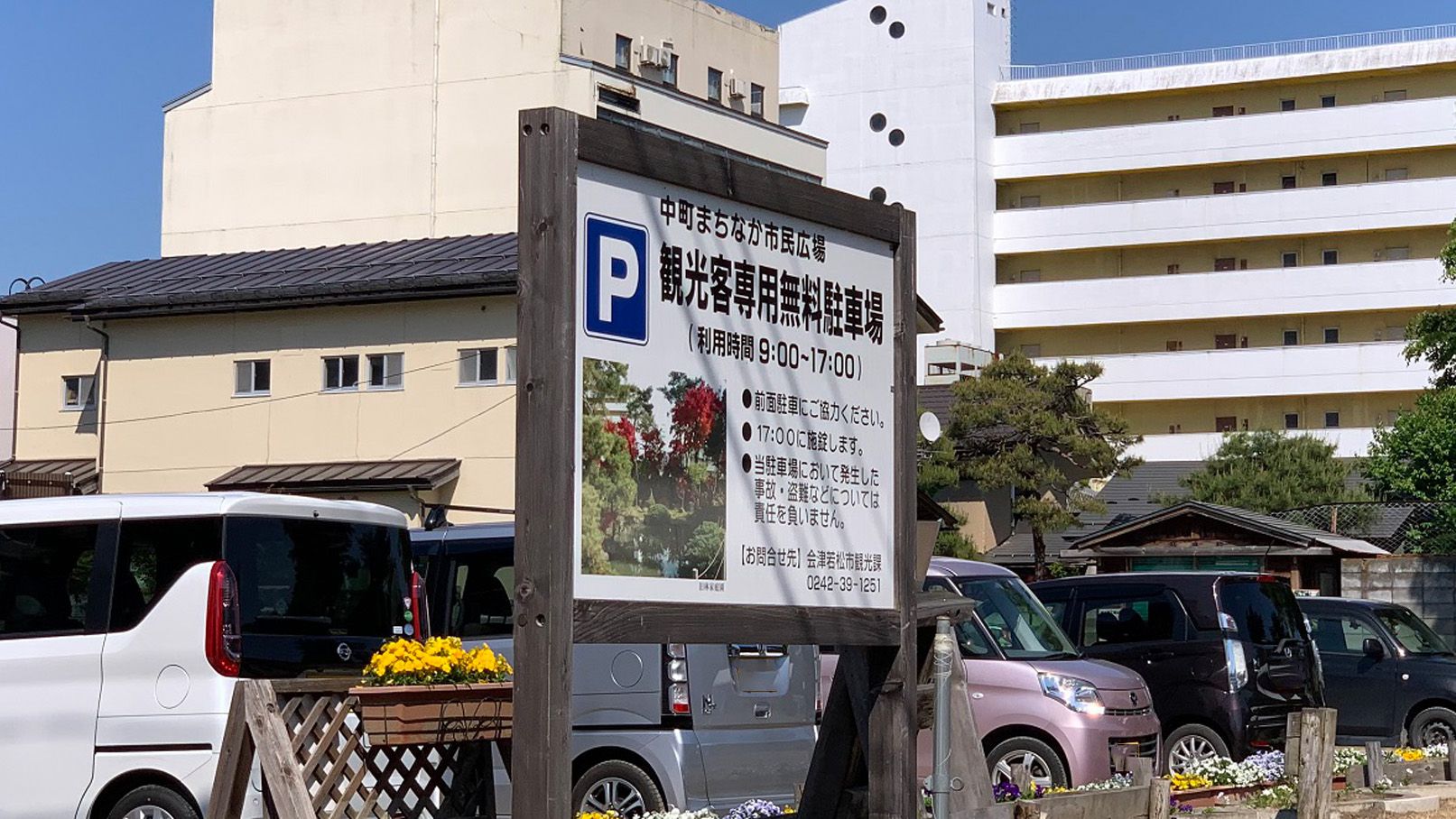 会津若松七日町通り観光客用無料駐車場案内看板