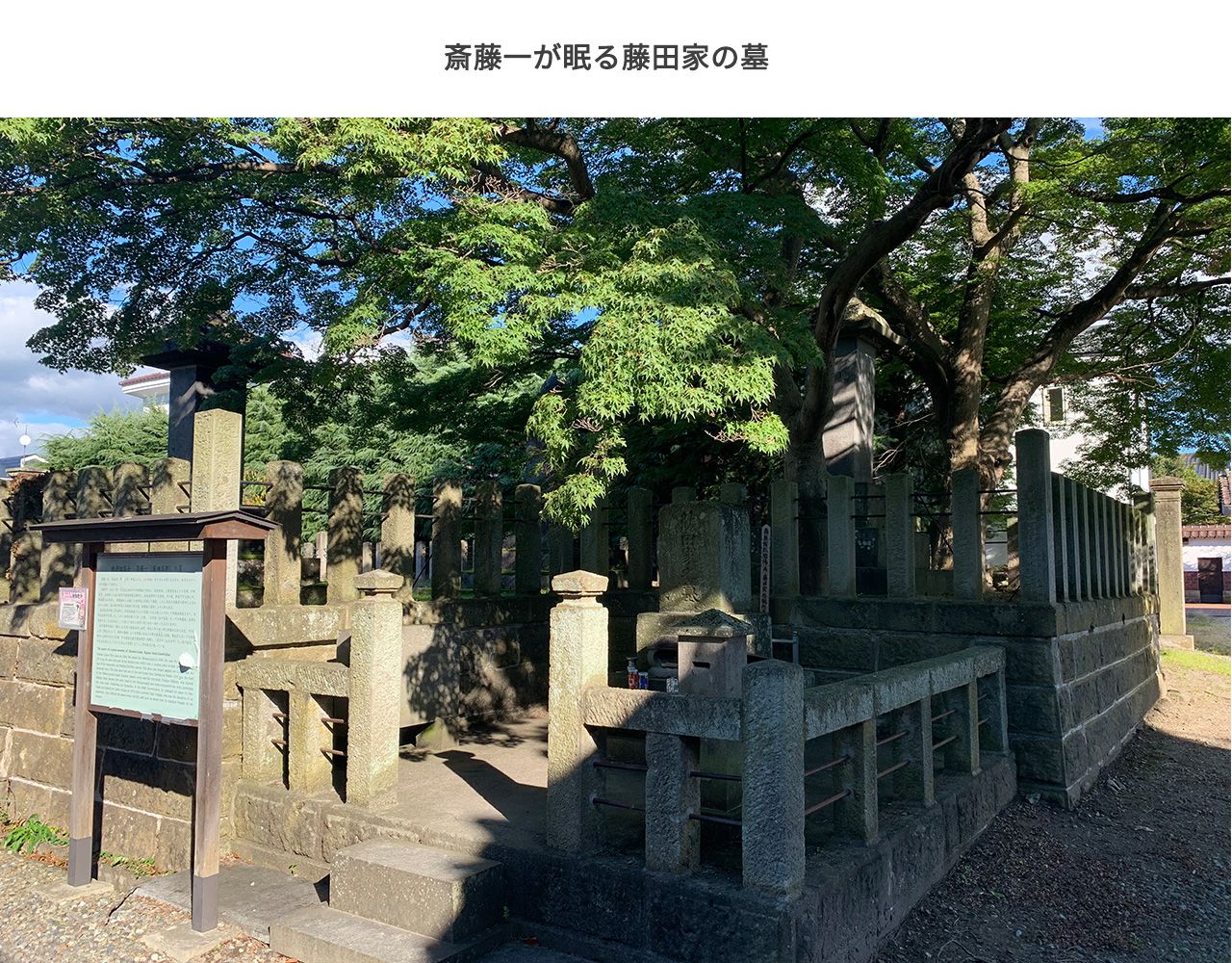 秋の木漏れ日の中佇む藤田家 斎藤一の墓