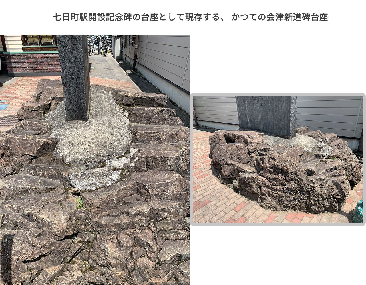 現存する会津新道碑の台座