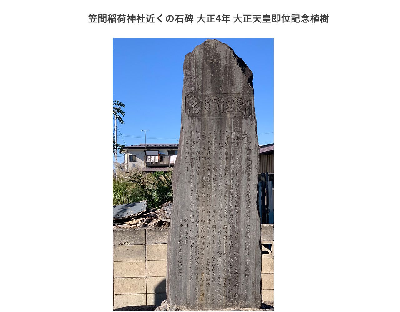 笠間稲荷神社に立つ石碑 大正4年 大正天皇即位記念植樹