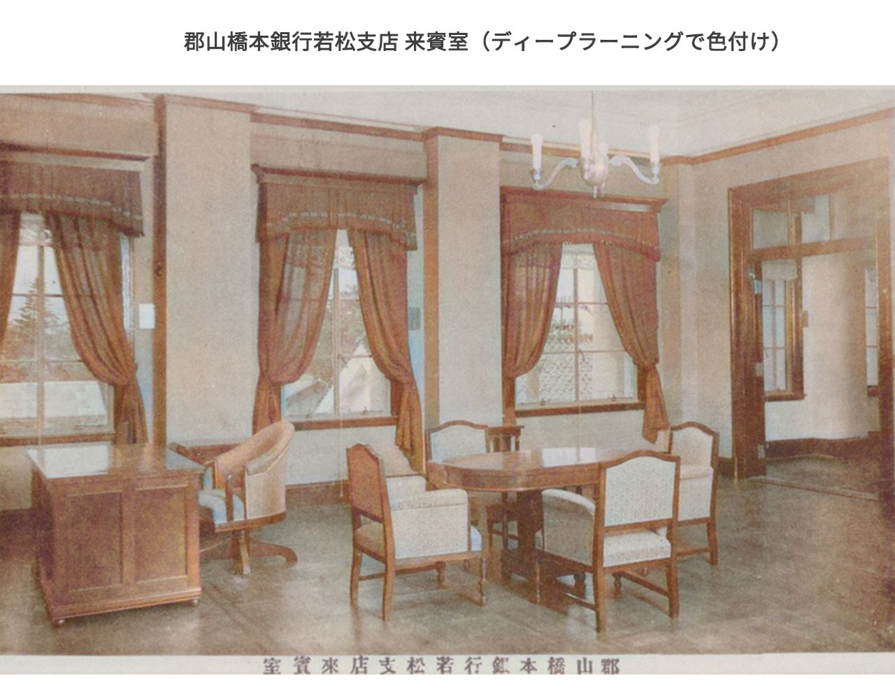 郡山橋本銀行若松支店 貴賓室 色付け