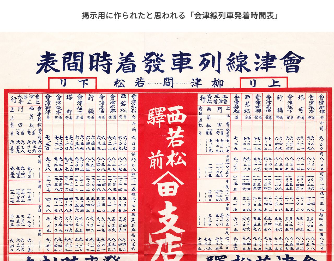 掲示用に作られたと思われる「会津線列車発着時間表」